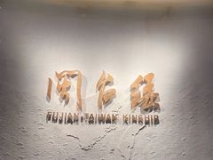 -中国闽台缘博物馆