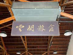 -云间粮仓