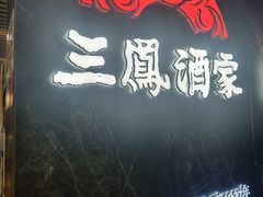 -三凤酒家·百年无锡菜(清扬茂业店)