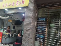 门面-花市豌杂面(民生路店)