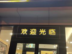 门面-魏家凉皮(马驹桥店)