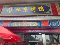 门面-京百万北京烤鸭(台北路店)