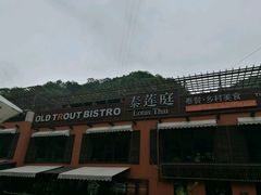 -Local泰莲庭(虹鳟鱼店)