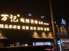 门面-万记麻辣烫国展总店