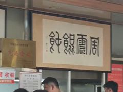 -周震馄饨