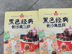 -黑色经典臭豆腐·湖南特产(坡子街店)