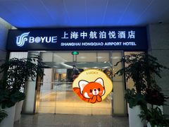 -上海中航虹桥机场泊悦酒店