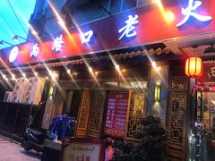 门面-山城年华老火锅(玉林店)