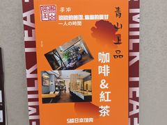 -青山上品咖啡·日式法兰绒手冲(高岛屋百货店)
