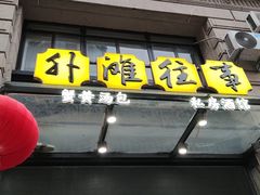 门面-外滩往事民国上海菜(黄浦店)