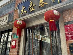 门面-大壶春生煎(四川中路店)