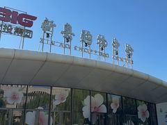 -新奥购物中心