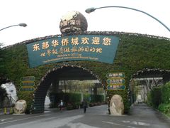 -东部华侨城