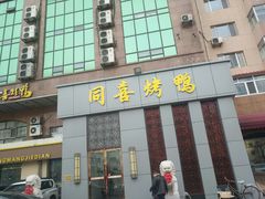 -同喜烤鸭店(光芒店)