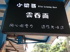 -小梁哥云吞面(黄贝岭店)