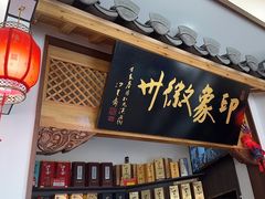 大堂-印象徽州·正宗徽菜体验店