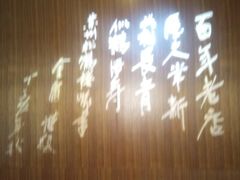 -松鹤楼·非遗·苏帮菜(融科店)