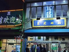 -清真马虎面馆(西七路店)