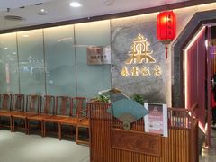 -森隆饭庄(新世界百货崇文店)