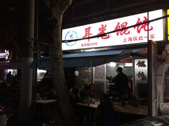 -潘国仙耳光馄饨(黄家阙路店)