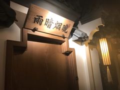 -江南赋(内蒙古大厦店)