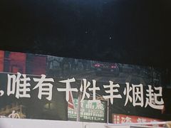 -丰烟起(象兴路店)