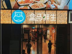 -盒马鲜生(观音桥店)