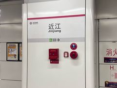 -近江(地铁站)