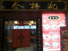 门面-蔡林记(丹尼斯6天地店)
