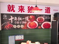 -独一道·邵伯龙虾土菜馆·烧烤(雨花西路店)