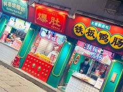 门面-芙蓉泉·烤鸡爪(芙蓉街店)