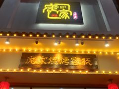 门面-庞家烧烤客栈(炮台山店)