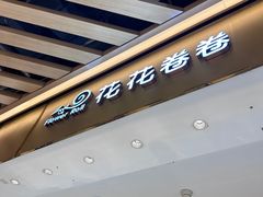 -花花卷卷·鲜食蛋糕(静安久光百货店)