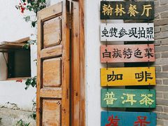 -喜洲翰林餐厅(董家百年老宅店)