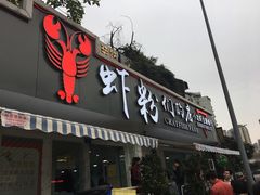 门面-辣螃铠盆盆蟹大排档(总店)