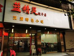 门面-蓝精灵饺子店