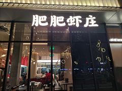 -肥肥虾庄·金牌油焖大虾(东湖欢乐谷店)