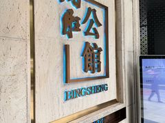 -炳胜公馆(珠江新城店)