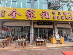 -佘记全家福芋儿鸡(向阳街总店)