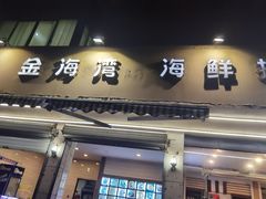 -金海湾海鲜排档(朱家尖店)