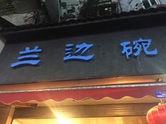 -兰边碗(鼓楼店)