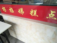 -杨招娣糕点(装驾桥巷店)