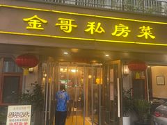-金哥私房菜馆(张府园总店)