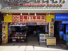 -鑫鸿达·海鲜闽菜热炒小馆(中山路店)