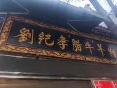门面-刘纪孝腊牛羊肉(北广济街店)