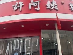 -许阿姨糕团店(南京总店)
