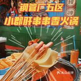 味道最巴适得板的小郡肝串串！