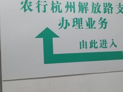-中国农业银行(杭州解放路支行)