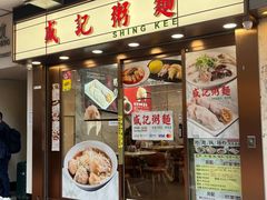 -盛记粥面(佐敦店)