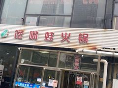 -馋嘴蛙火锅